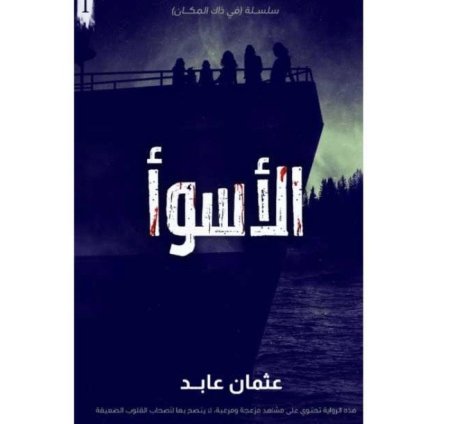 الاسوأ سلسلة في ذلك المكان الكتاب الأول
