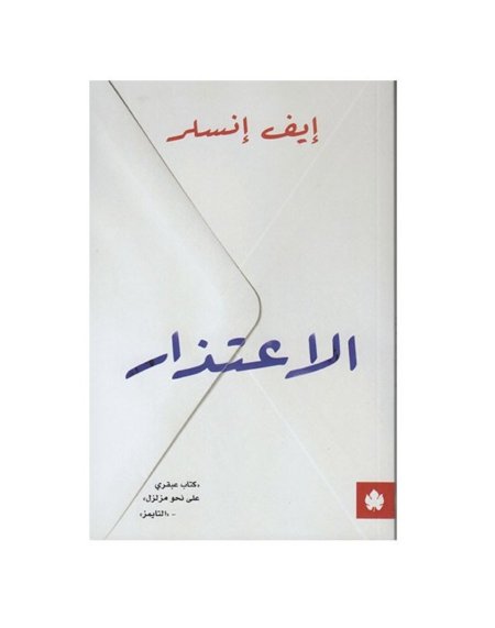 الاعتذار