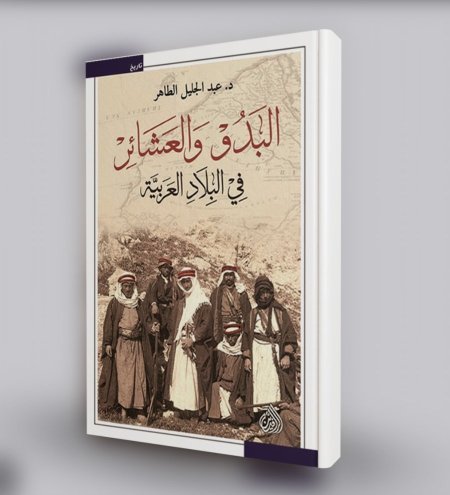 البدو والعشائر في البلاد العربية