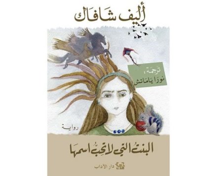 البنت التي لا تحب اسمها