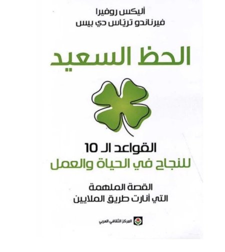الحظ السعيد القواعد 10 للنجاح في الحياة والعمل