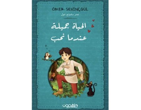 الحياة جميلة عندما نحب