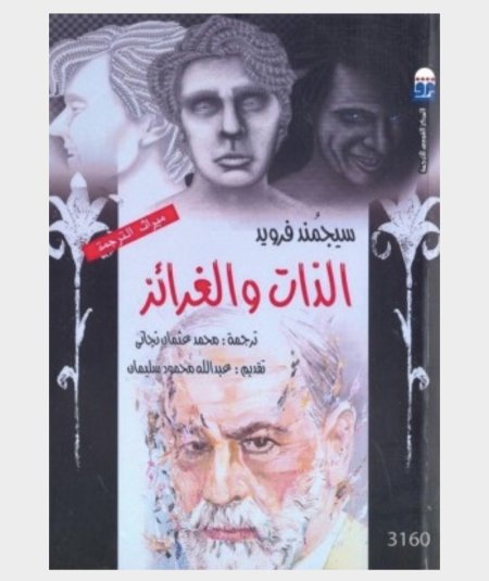 الذات والغرائز