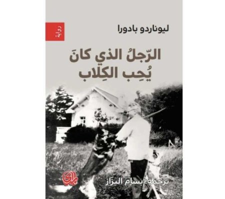الرجل الذي كان يحب الكلاب