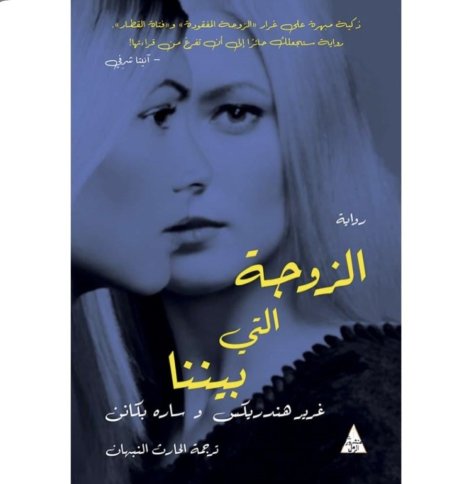 الزوجة التي بيننا