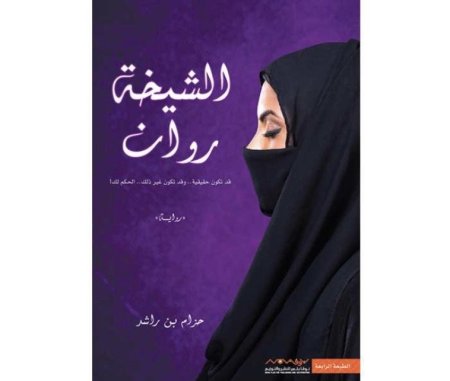 الشيخة روان