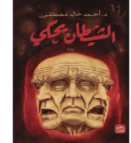 الشيطان يحكي