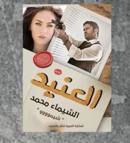 العنيد 1