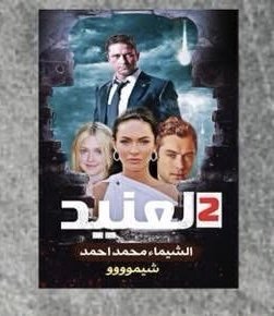 العنيد 2