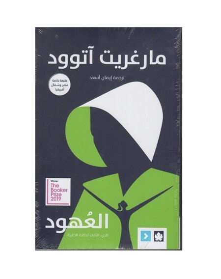 العهود الجزء الثاني من حكاية الجارية