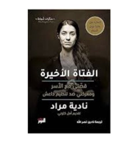الفتاة الاخيرة قصتي مع الأسر ومعركتي ضد تنظيم داعش