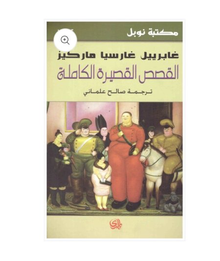 القصص القصيرة الكاملة