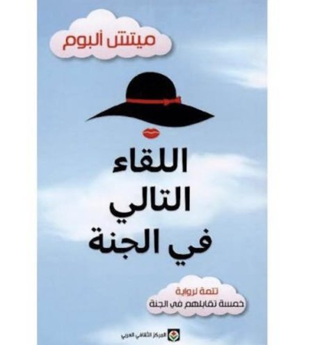 اللقاء الثاني في الجنة