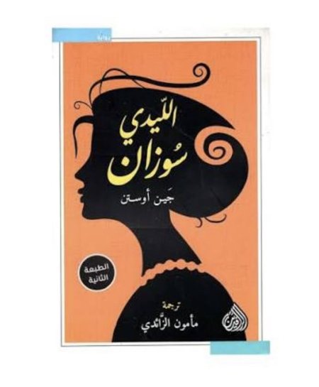 الليدي سوزان
