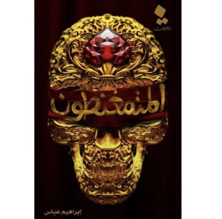 المتمغنطون