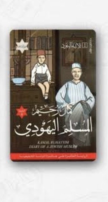 المسلم اليهودي ثلاثية اليهود 1