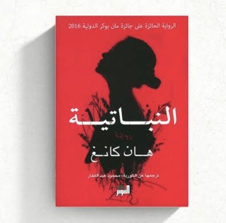 النباتية