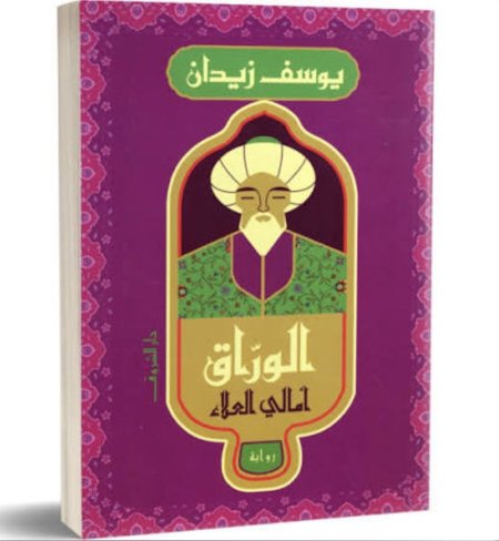 الوراق امالي العلاء