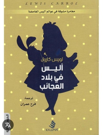 اليس في بلاد العجائب