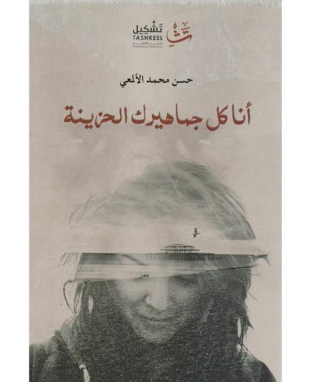 أنا كل جماهيرك الحزينة