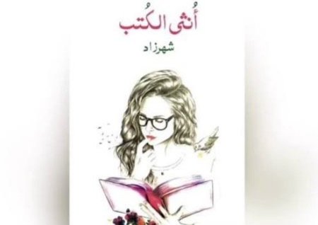 انثى الكتب