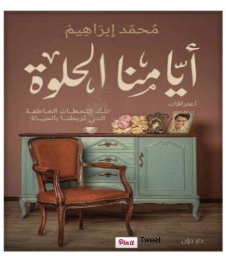 ايامنا الحلوة