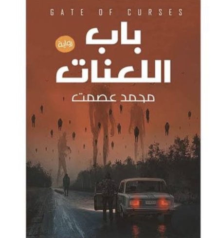 باب اللعنات