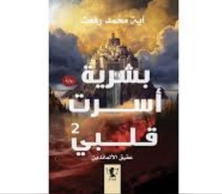 بشرية أسرت قلبي 2 عقيق الألماندين