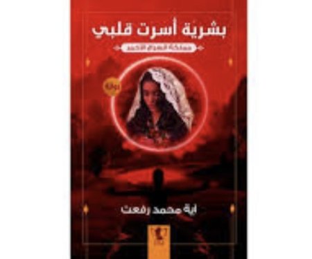 بشرية اسرت قلبي 1 مملكة السراج الاحمر