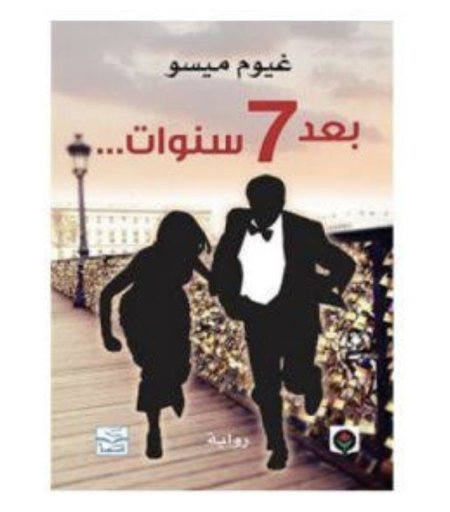بعد 7 سنوات