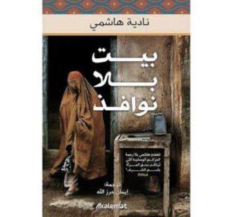 بيت بلا نوافذ