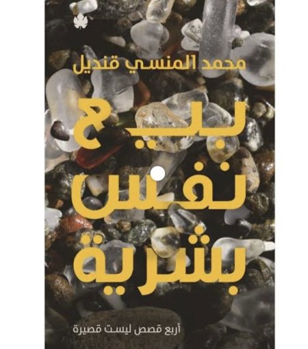 بيع نفس بشرية