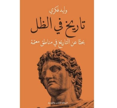 تاريخ في الظل بحثا عن الحقيقة في مناطق معتمة
