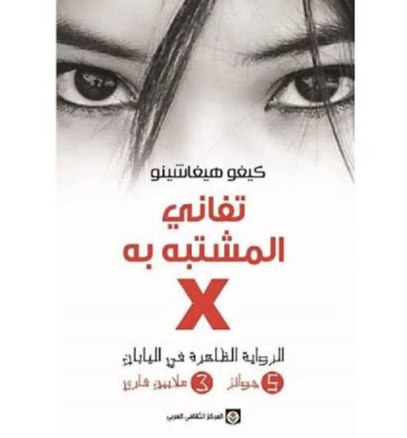 تفاني المشتبه به الرواية الظاهرة في اليابان