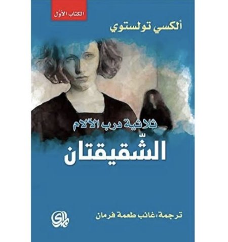 ثلاثية درب الالام الشقيقتان 1