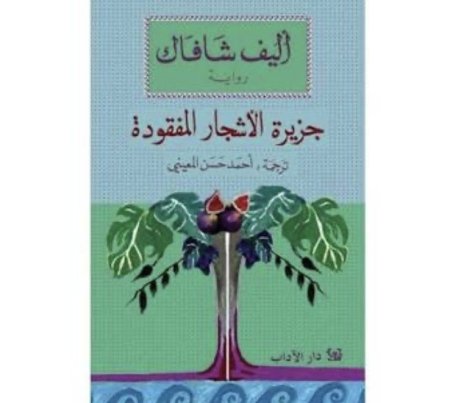 جزيرة الأشجار المفقودة