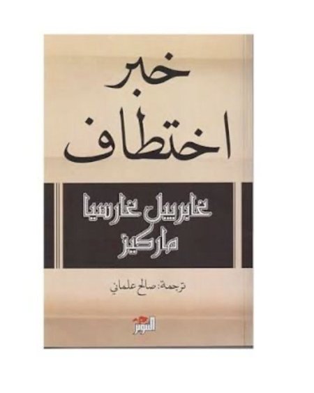 خبر اختطاف