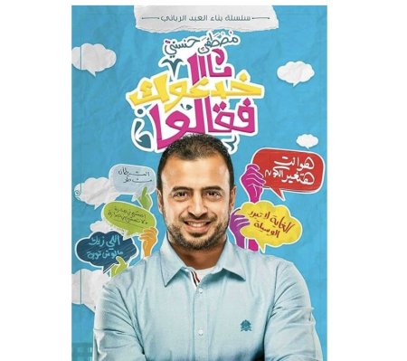 خدعوك فقالوا سلسلة بناء العيد الرباني