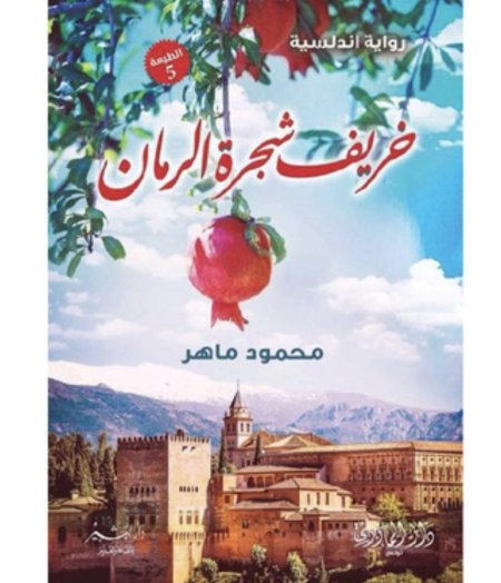 خريف شجرة الرمان
