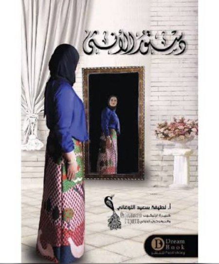 دستور الأنثى