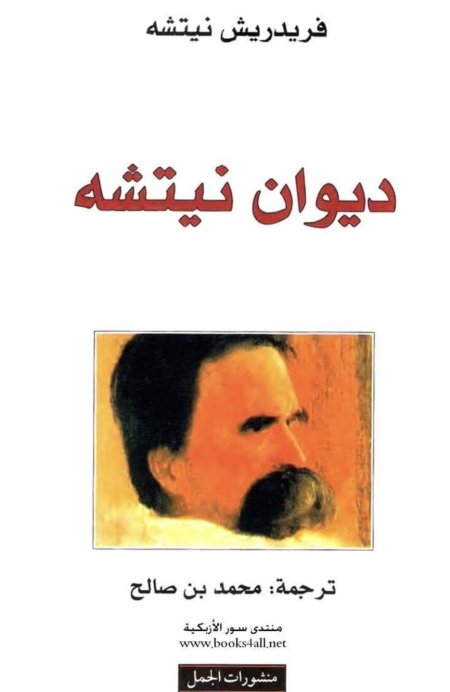 ديوان نيتشه