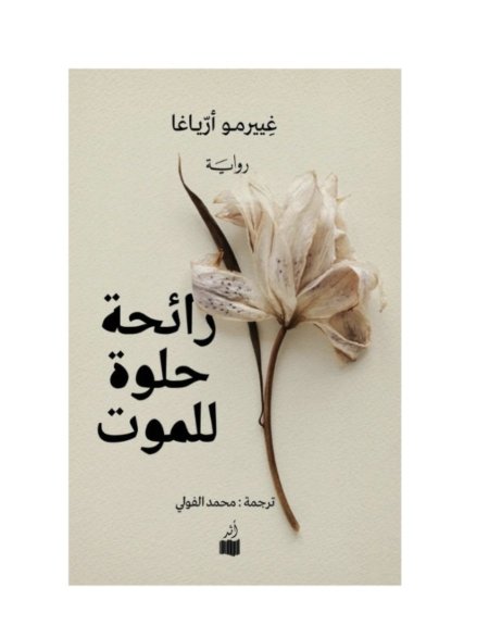 رائحة حلوة للموت