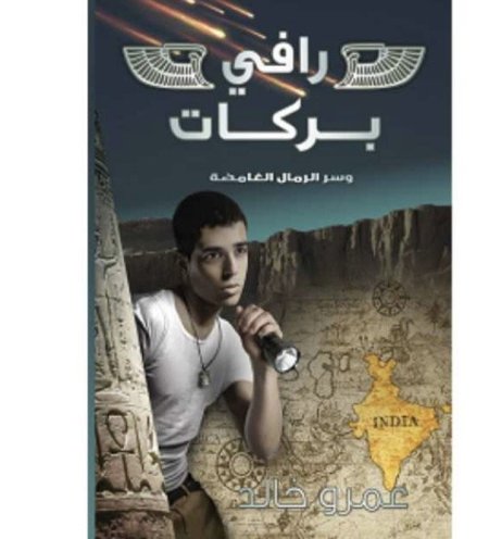 رافي بركات وسر الرمال الغامضة