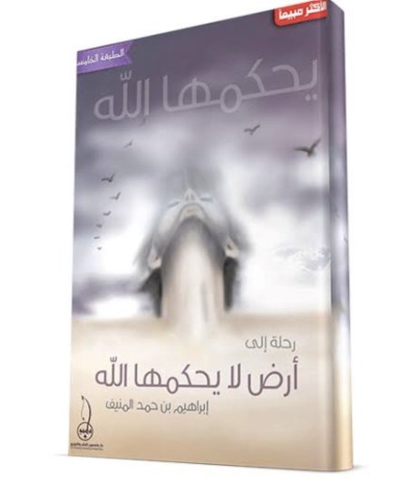 رحلة إلى ارض لا يحكمها إلا الله