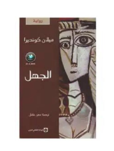 رواية الجهل
