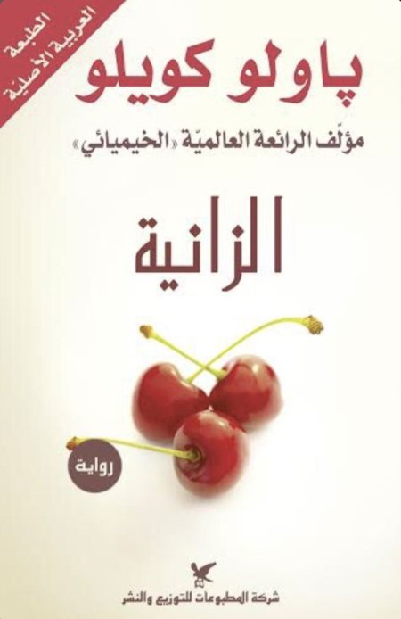 رواية الزانية