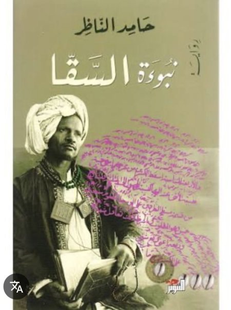 رواية نبوءة السقا