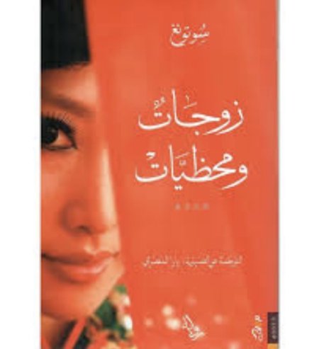 زوجات ومحظيات