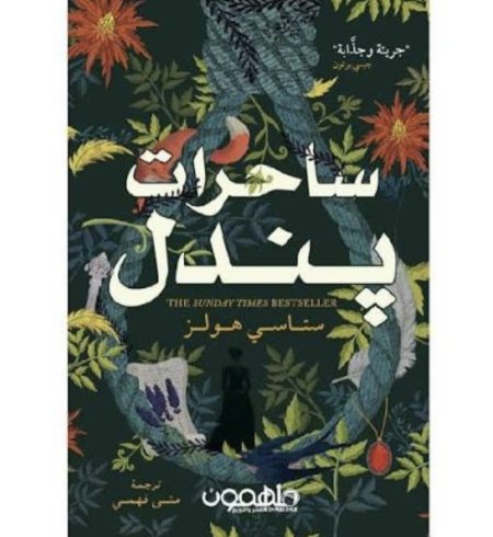 ساحرات بندل