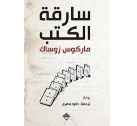سارقة الكتب